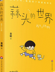 《蒜头的世界》