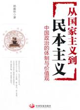 从国家主义到民本主义