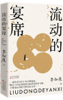 流动的宴席