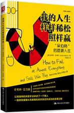 我的人生样样稀松照样赢：“呆伯特”的逆袭人生