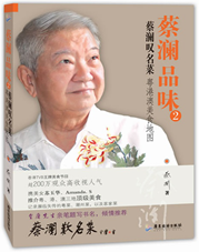 蔡澜品味2