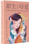 原生母爱: 如何告别母爱带来的代际创伤
