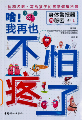 《哈！我再也不怕疼了》
