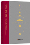 北京中轴线史话