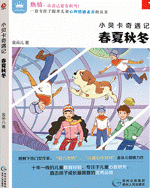 《小贝卡奇遇记•春夏秋冬》 