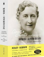 阿加莎•克里斯蒂自传
