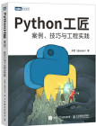Python工匠：案例、技巧与工程实践