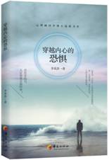 穿越内心的恐惧