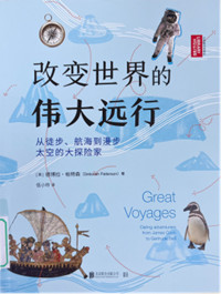 《改变世界的伟大远行》