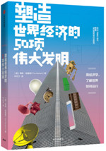 塑造世界经济的50项伟大发明