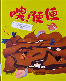 《噢！便便》