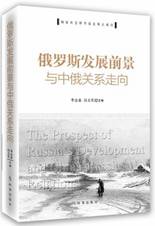 俄罗斯发展前景与中俄关系走向