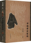 《中国考古百问》