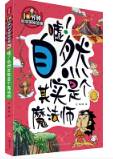嘘！自然其实是个魔法师