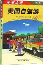 美国自驾游（第二版）