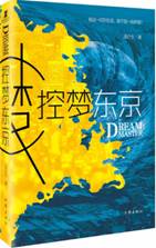 控梦东京
