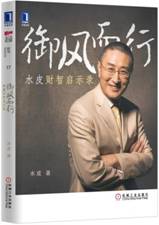 御风而行：水皮财智启示录