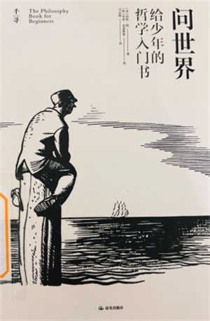 《问世界：给少年的哲学入门书》