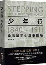 少年行：1840-1911晚清留学生历史现场