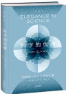 《科学的优雅 ：科学史上的8个简约之美》