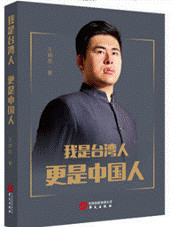 我是台湾人 更是中国人