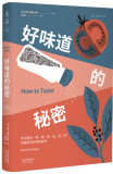 好味道的秘密