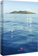 岛屿来信：我能说的秘密