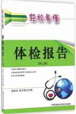 轻松看懂体检报告