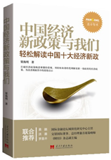 中国经济新政策与我们