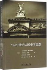 19～20世纪法国史学思潮