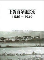 上海百年建筑史：1840~1949
