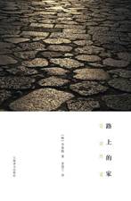 路上的家