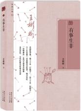 有事生非