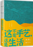 这不是手艺，这是生活