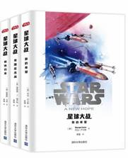 星球大战（共3册）