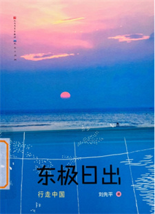 《东极日出》