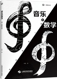 音乐和数学：谜一般的关系