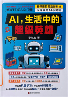 《AI，生活中的超级英雄》
