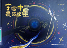 《宇宙中最远的星》