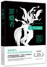 罪瘾者