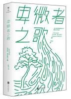 卑微者之歌
