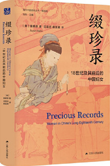 缀珍录：18世纪及其前后的中国妇女