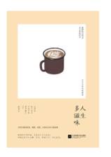 人生多滋味