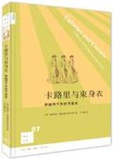 卡路里与束身衣：跨越两千年的节食史