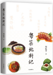 粤菜北渐记