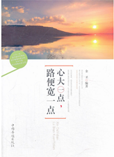 心大一点，路便宽一点