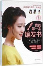 我的第一本编发书