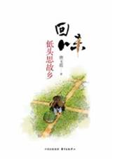 回味：低头思故乡