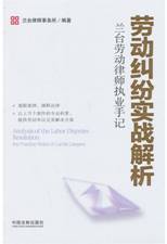 劳动纠纷实战解析