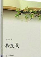静思集